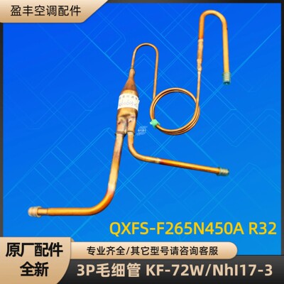 格力空调3P毛细管 KF-72W/NhI17-3 QXFS-F265N450A R32