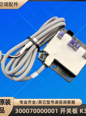 格力空调 300070000001 开关板 K314G 3P空调接收板光电开关 原装