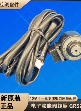 格力空调电子膨胀阀线圈 GRSZ-2R