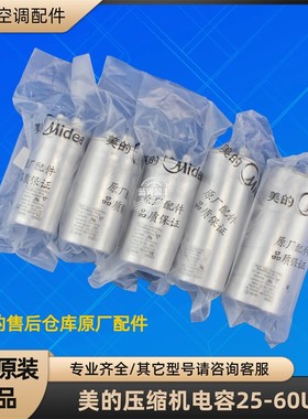 美的空调电容 压缩机起动电容 CBB65 25-60UF 450V 原装全新