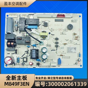 格力空调配件 300002061339 主板 M849F3EN 电脑板 GRJ849-A55