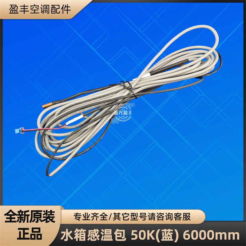 格力空调水箱感温包 50k(蓝) 传感器 6000mm 空气能下感温包原装