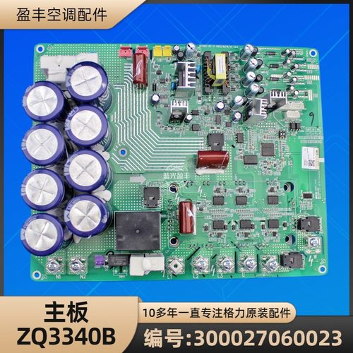 格力300027060023主板ZQ3340B