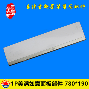 美满如意 23556 K1C 190 格力空调配件 780 面板部件