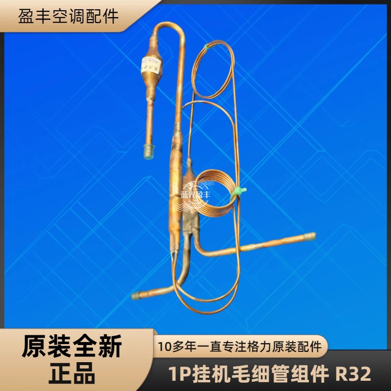 格力空调1p毛细管节流组件 kfr-26w/nhr01-3  gsg102uv-a6dt r32