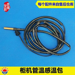 温度传感器 柜机管温感温包 管温 空调配件 美
