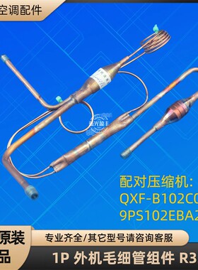 格力空调 1P 外机毛细管组件 冷暖 26W R32 配对QXF-B102C030