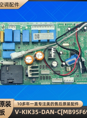 美的空调 V-KIK35-DAN-C[MB95F698K] 电脑板 V-KIK35-DAN-A