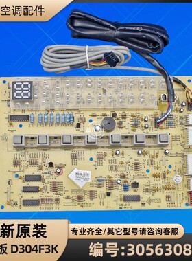 格力空调 30563088 显示板 D304F3K GRJ304-B 全新原装控制板