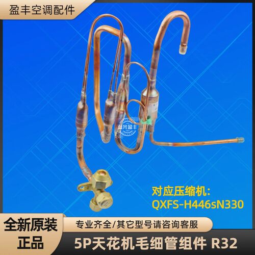 格力空调5P天花机毛细管组件R32