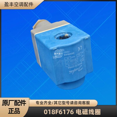 美的空调 丹佛斯 018F6701 018F6176 电磁线圈