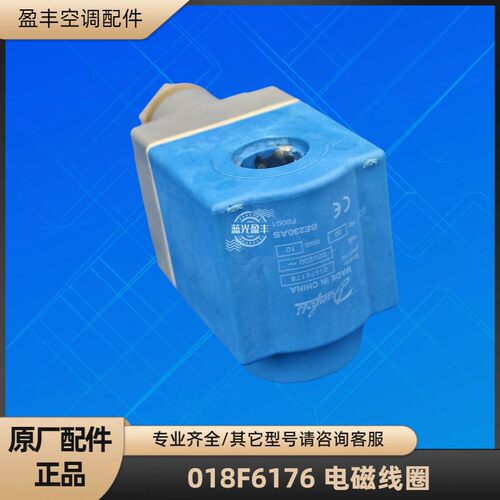 美的空调 丹佛斯 018F6701 018F6176 电磁线圈