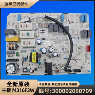 300002060709 主板 GRJ316 电脑板全新 M316F3W 格力空调
