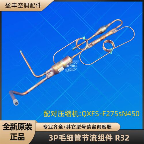格力空调3P毛细管节流R3272W