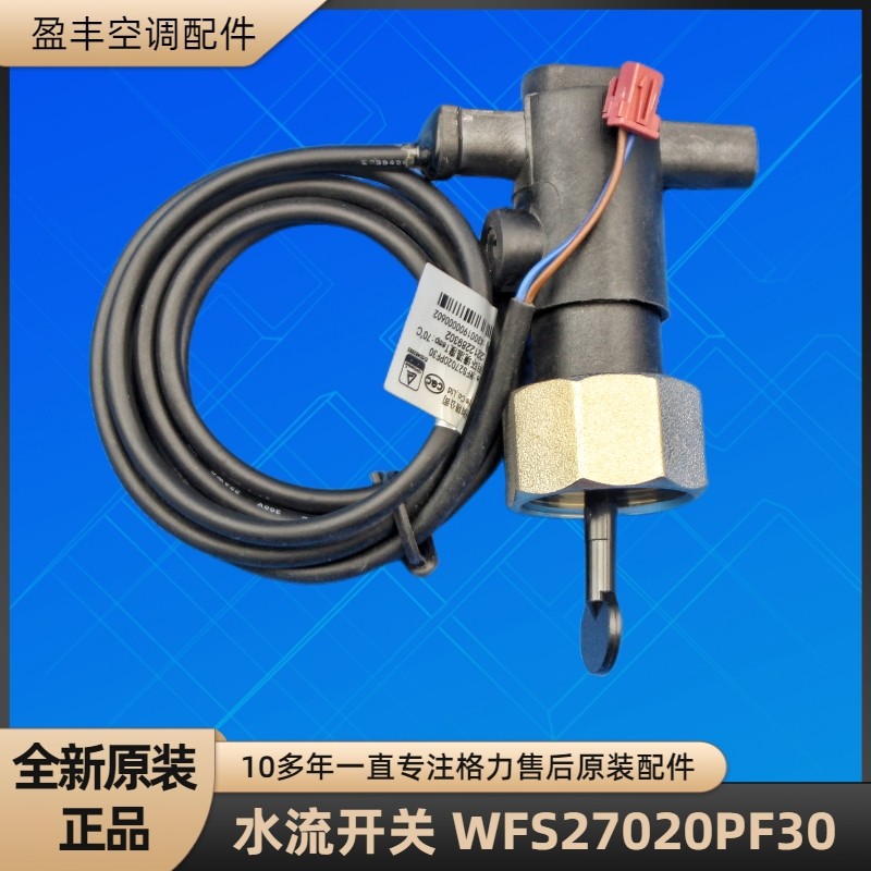 格力空气能 WFS27020PF30 热水器水流开关水流感应器