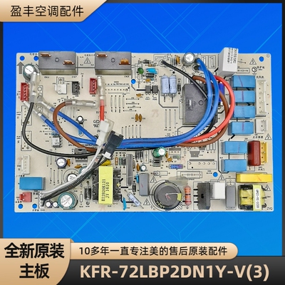 美的KFR-72LBP2DN1Y-V(3)电脑板