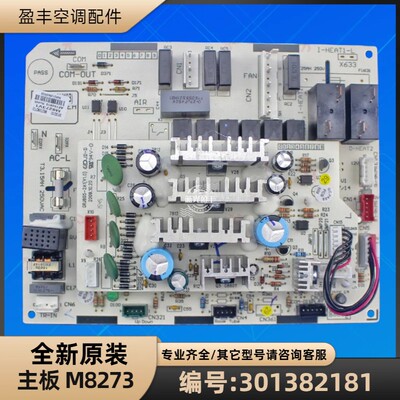 格力空调301382181主板M8273