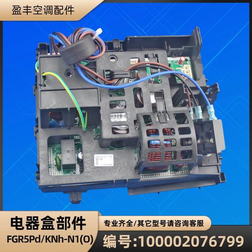 格力空调 100002076799 电器盒部件 FGR5Pd/KNh-N1(O) GRZW82-A8