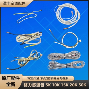 格力空调挂机 柜机 感温包 温控器 传感器 5K10K 15K 20K 50k