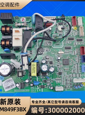 格力空调 300002000609 主板 M849F3BX 电脑板 GRJ849-A32