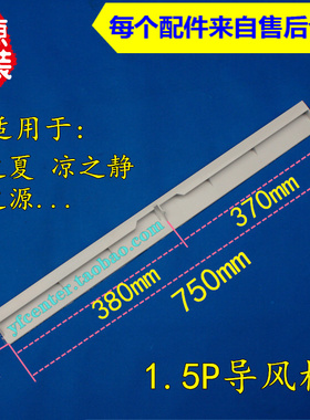 格力空调配件 1.5P 凉之夏 挡风板 导风叶 (35556)D1-N2 750*62