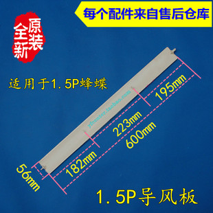 600 导风板 1.5P 蜂蝶 3258 格力空调配件 扫风叶 风叶
