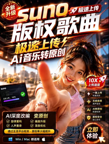 suno翻唱版权歌曲上传工具