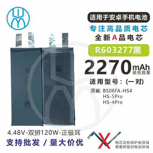 黑鲨5Pro/4/4Pro电芯融成