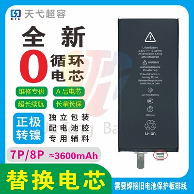 天弋苹果8P超容电芯适用于苹果8Plus大容量电芯半成品高容量移植