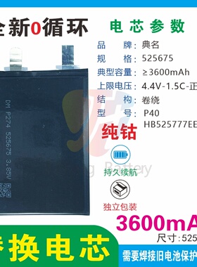 适用于华为P40电池移植电芯快充典名525675电芯HB525777EEW