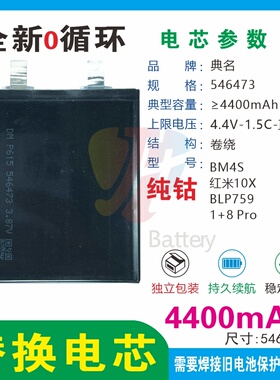 BM4S/10X/ BLP759/1＋8 Pro万能电芯移植典名546473电池