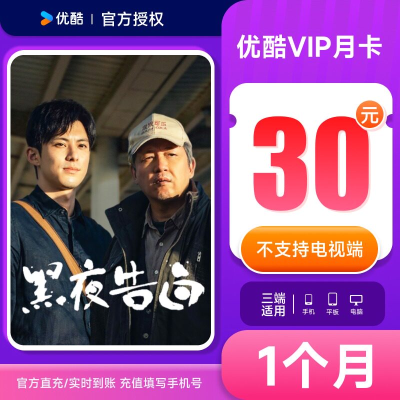 【优酷月卡】优酷会员30天黄金youku土豆视频vip月卡 手机号直充