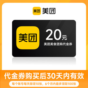 【全国通用】美团团购到店代金券20元优惠券 30天有效