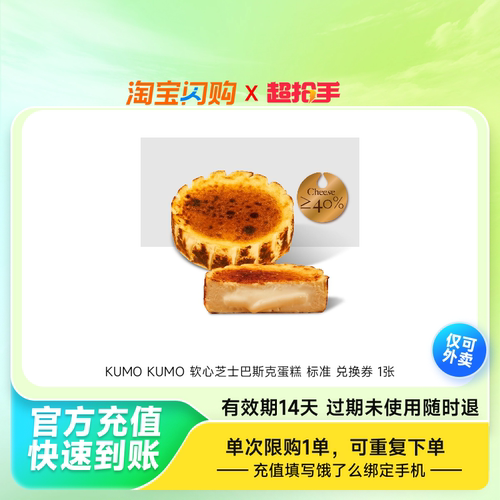 KUMOKUMO软心芝士巴斯克蛋糕标准兑换券1饿了么外卖券z