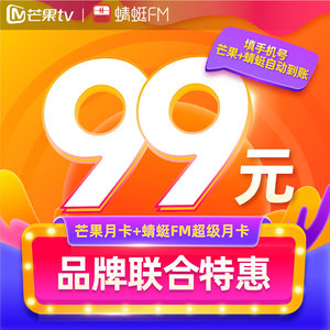 99元    芒果视频VIP会员12个月+蜻蜓会员12个月