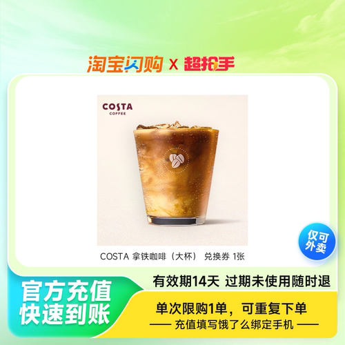 COSTA拿铁咖啡（大杯）兑换券1张饿了么淘宝闪购z