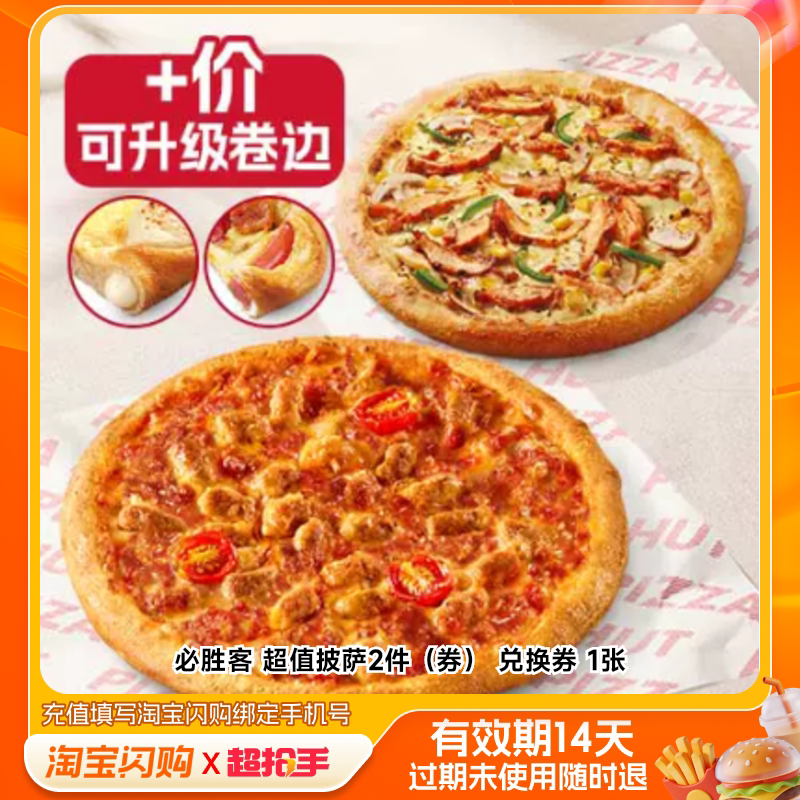必胜客超值披萨2件（券）兑换券1张淘宝闪购外卖券m