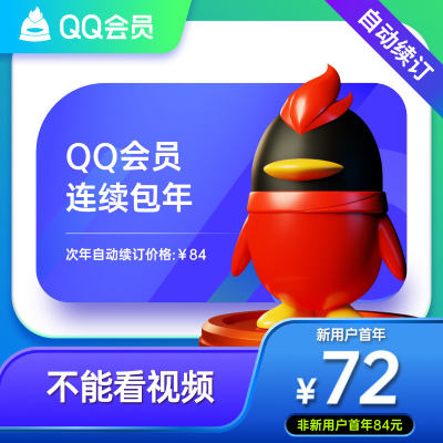 【自动续订】腾讯QQ会员12个月QQ VIP一年年费会员 连续包年