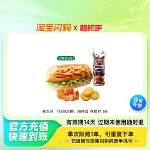 赛百味「经典双拼」四件套兑换券1张淘宝闪购外卖券z