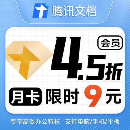 腾讯文档会员1个月文档VIP会员一个月卡31天包月卡 自动充值