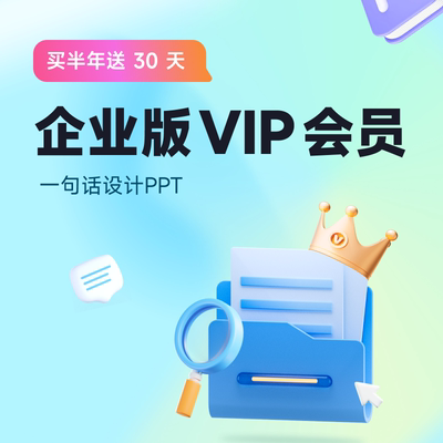 【送30天】iSlide企业版会员半年AIPPT正版ppt排版设计插件素材