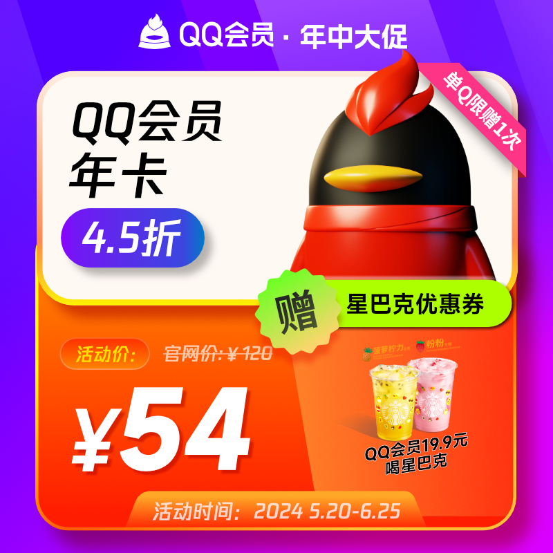 腾讯QQ会员1年QQ会员12个月一年VIP年费会员自动充值-封面