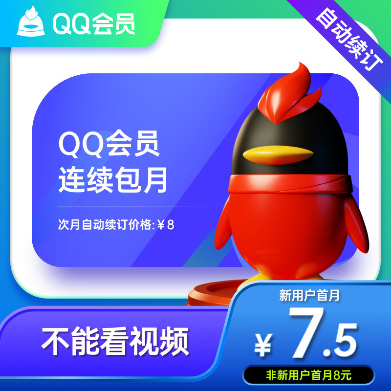 【自动续订】腾讯QQ会员1个月QQ VIP一个月月卡连续包月