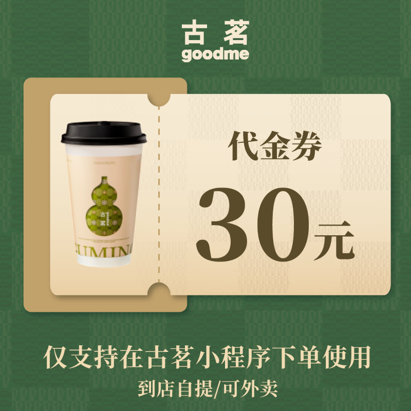 古茗奶茶30元代金券