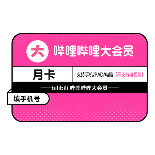【活动】哔哩哔哩大会员1个月B站大会员bilibili大会员月卡填手机