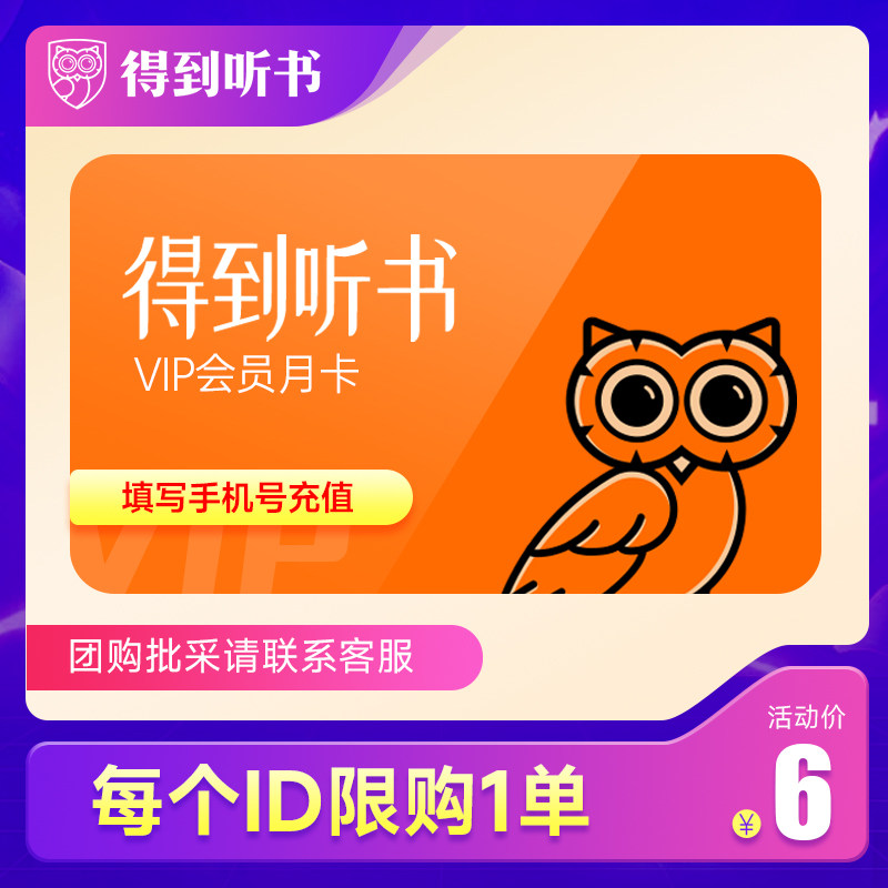 【限购1单6元/月】得到听书会员月卡得到听书vip1个月得到会员vip