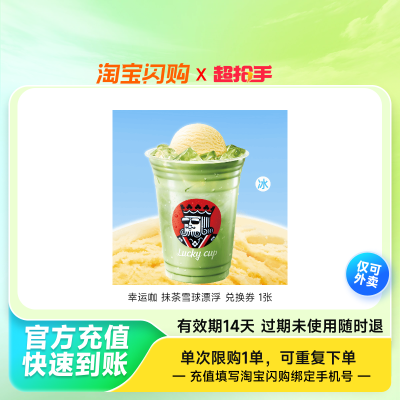幸运咖抹茶雪球漂浮兑换券1张淘宝闪购外卖券z,餐饮美食卡券,其他美食折扣券,淘宝优惠券,粉丝福利购,淘宝优惠卷