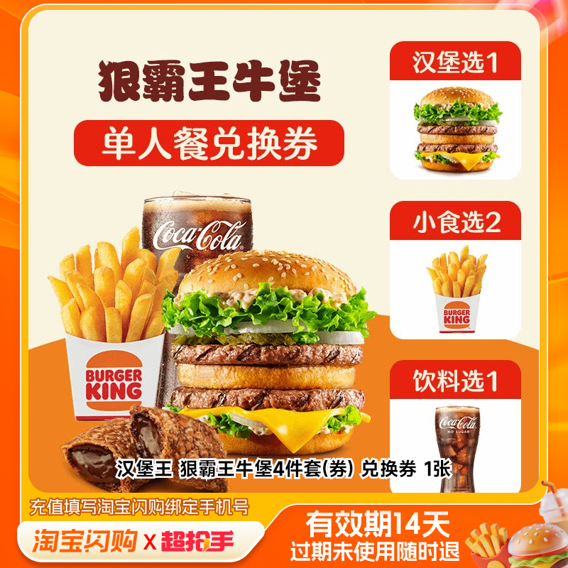 汉堡王狠霸王牛堡4件套(券)兑换券1张淘宝闪购外卖券m