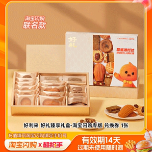 好利来好礼臻享礼盒-淘宝闪购专版兑换券1张淘宝闪购外卖券m