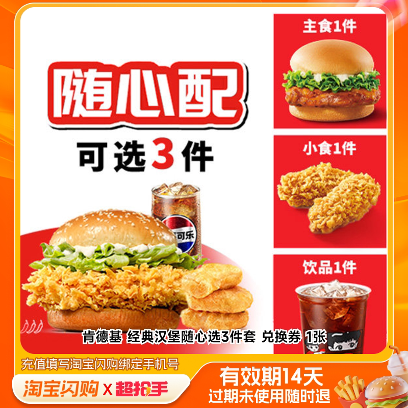 肯德基经典汉堡随心选3件套兑换券1张淘宝闪购外卖券m